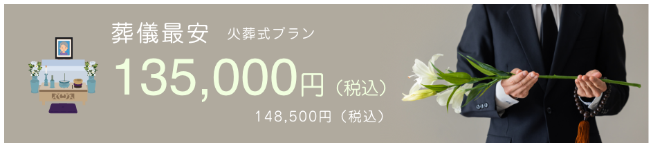 葬儀最安 火葬式プラン